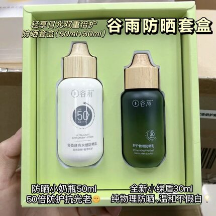 谷雨轻盈透亮防晒乳spf50+面部身体保湿隔离防晒乳小奶瓶正品
