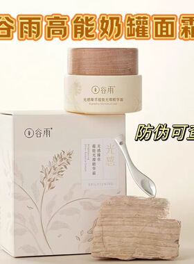 谷雨高能奶罐60g蕴能光璨精华霜可扫码提亮肤色淡黑色素正品