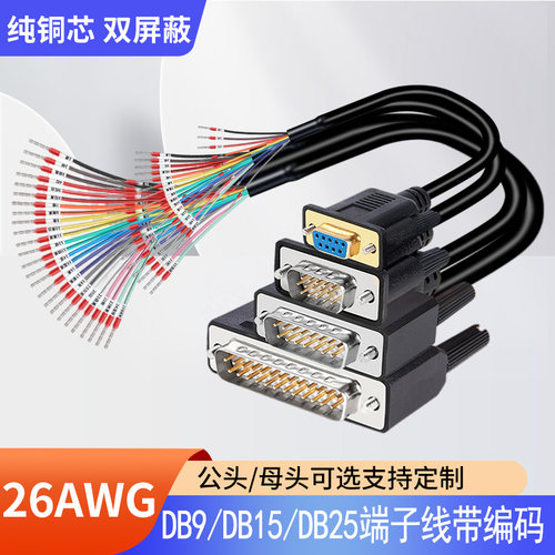 加粗带号码管DB9串口线9针单头端子线DB25并口线DB25 DB15连接线
