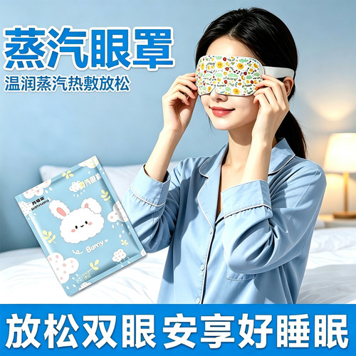蒸汽热敷眼罩学生上班族午休睡眠温润蒸汽热敷日常居家教室可用