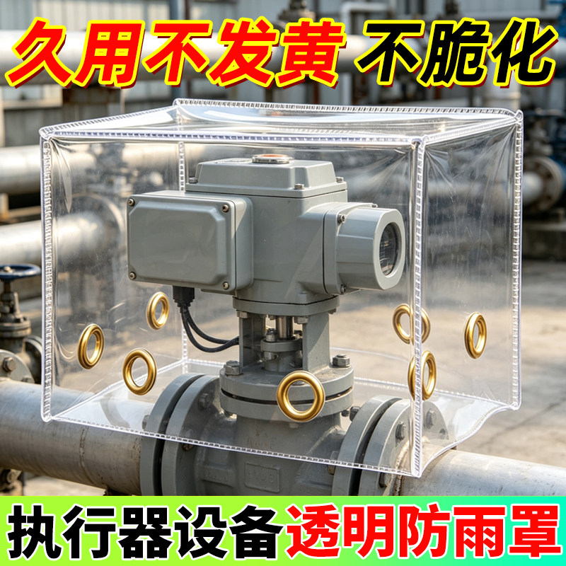 电动执行机构护罩透明耐高温雨罩图片