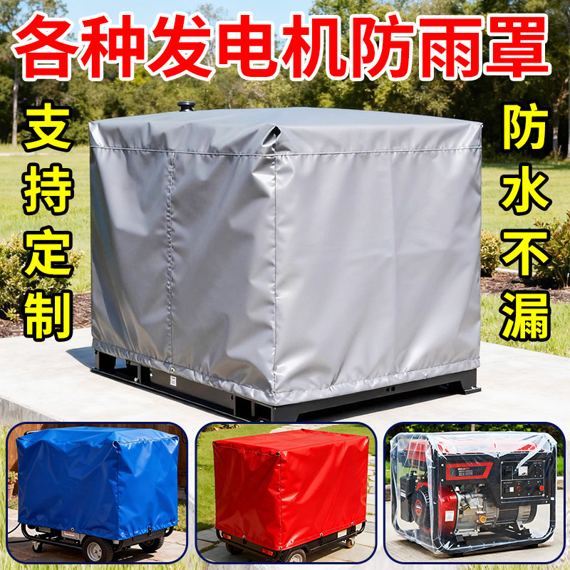 定制柴油发电机防雨罩机器设备罩配电柜帆布防雨罩家具防尘保护罩,居家日用,防雨布,淘宝优惠券,粉丝福利购,淘宝优惠卷