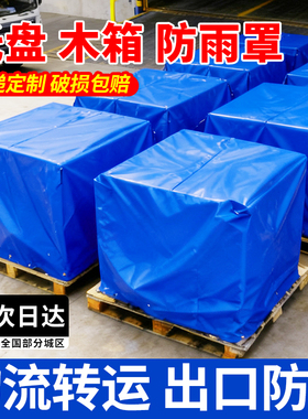定做托盘货物防雨防尘罩pe塑料防雨布加厚防水防晒木箱卡板防护罩