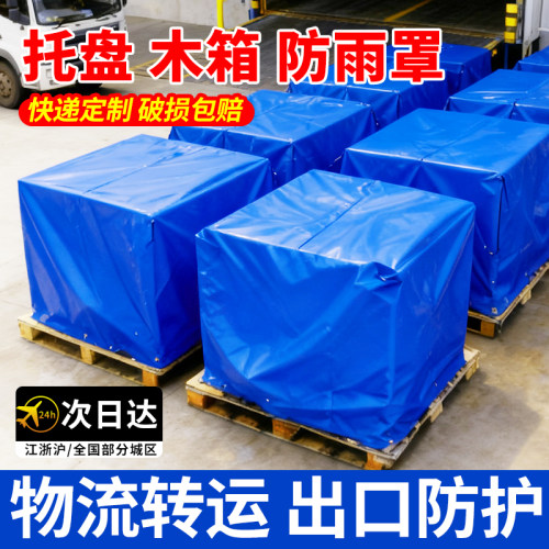 托盘防雨罩防尘罩防水袋定制