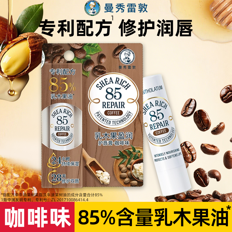 送护手霜！咖啡味85修护润唇膏