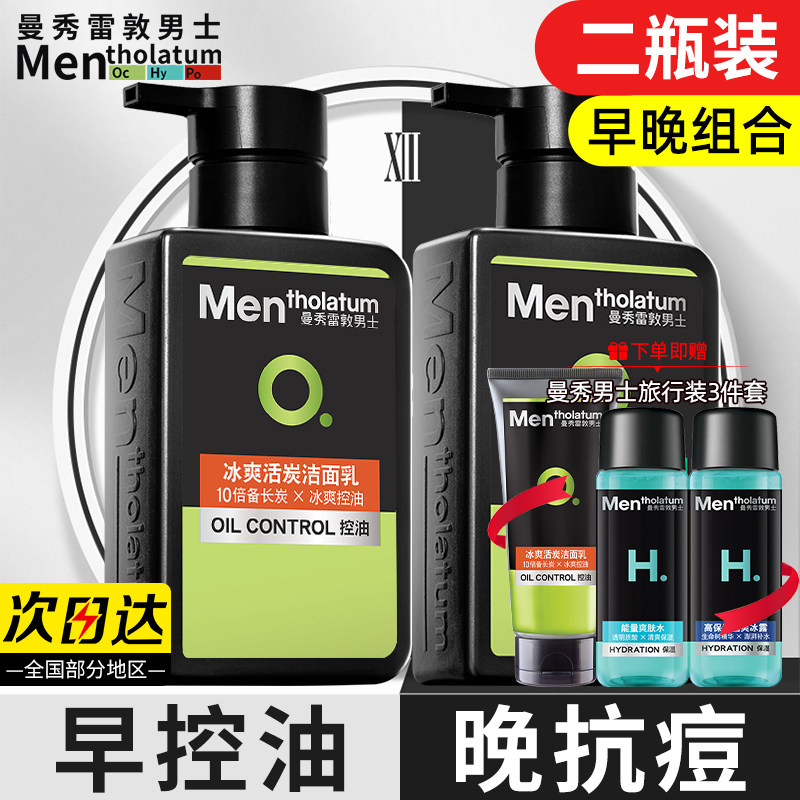 曼秀雷敦男士专用洗面奶早晚套装控油祛痘冰爽活炭洁面乳组合正品