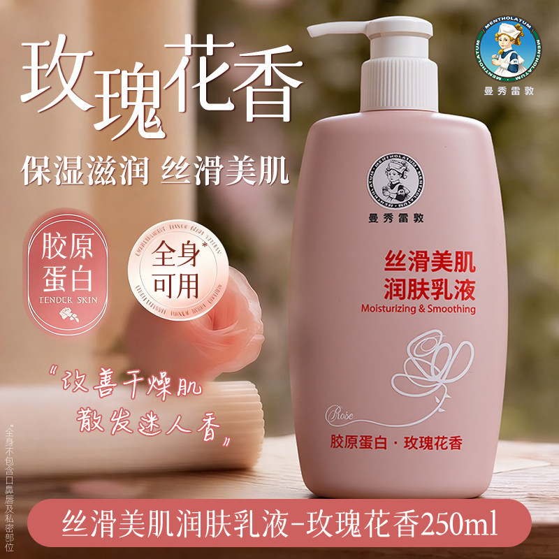 曼秀雷敦玫瑰花留香适合干皮的保湿露干燥胶原蛋白国际大牌身体乳,美容护肤/美体/精油,身体乳/霜,淘宝优惠券,粉丝福利购,淘宝优惠卷