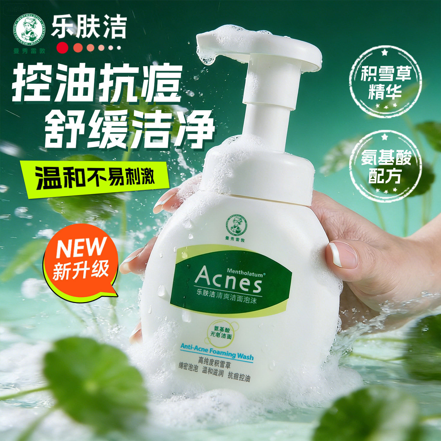 曼秀雷敦洗面奶乐肤洁祛痘泡沫慕斯控油抗痘洁面乳氨基酸温和正品