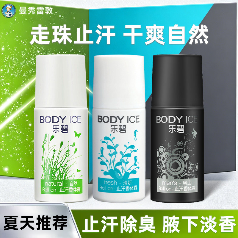 曼秀雷敦乐碧止汗露走珠男生女士腋下除臭去异味干爽抑汗香体喷雾