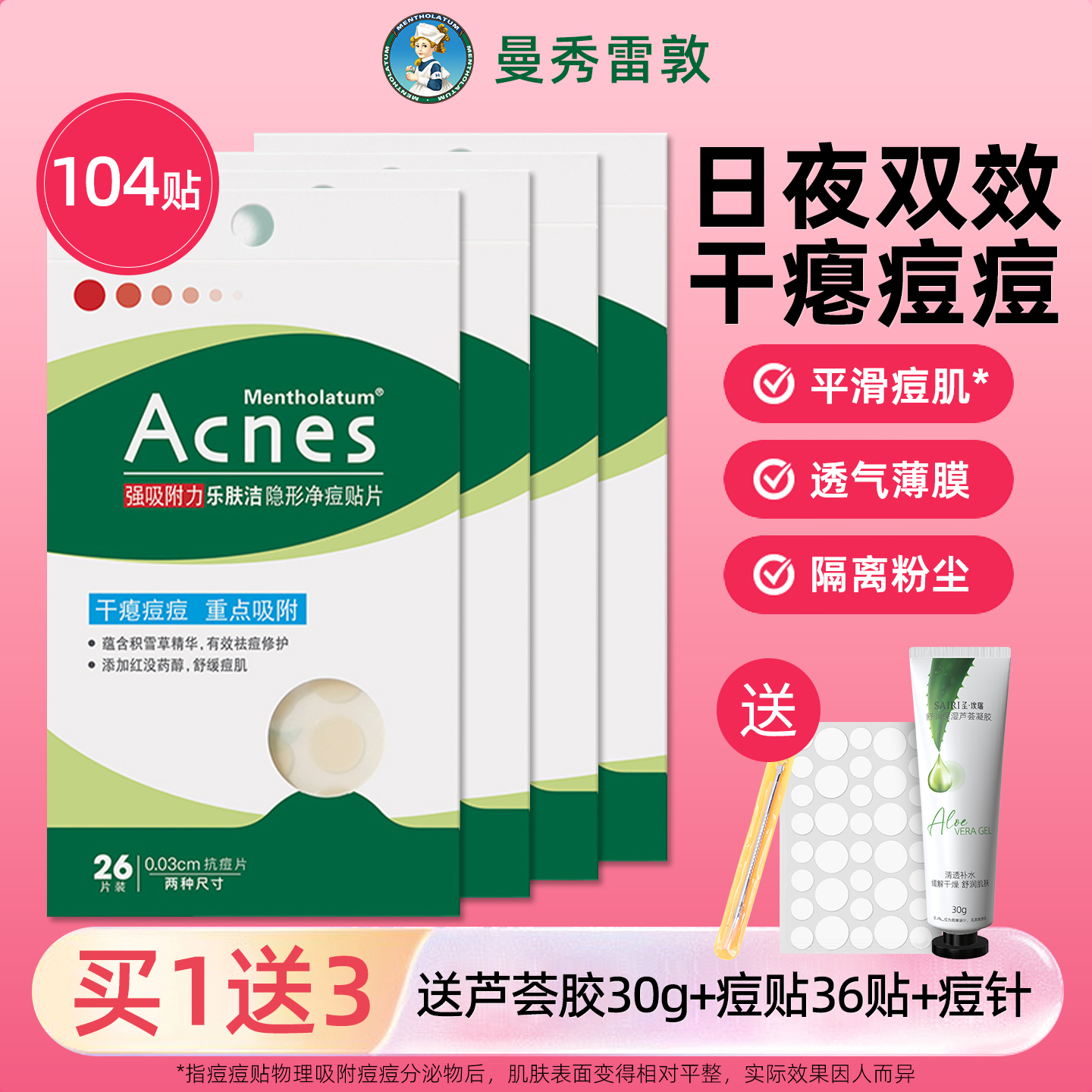 【104贴】曼秀雷敦痘痘贴隐形