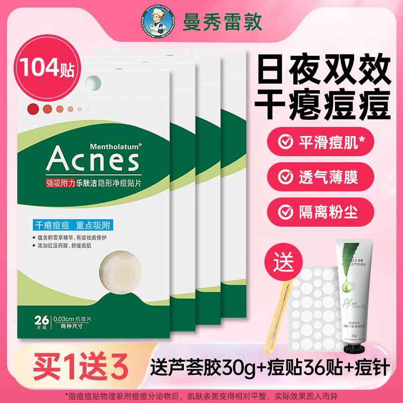 【104贴】曼秀雷敦痘痘贴隐形