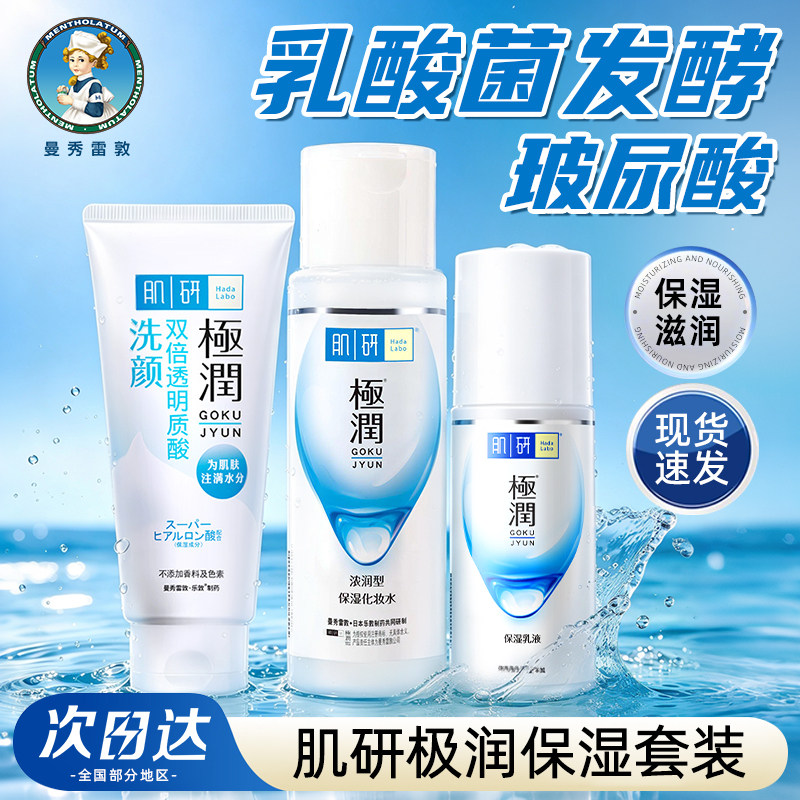 曼秀雷敦肌研水乳套装保湿补水秋冬干皮推荐护肤品官方旗舰店正品