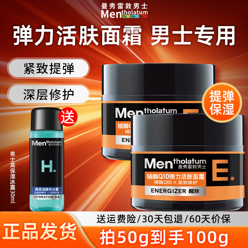 曼秀雷敦男士Q10弹力活肤面霜紧致修护润肤乳保湿官方旗舰店正品