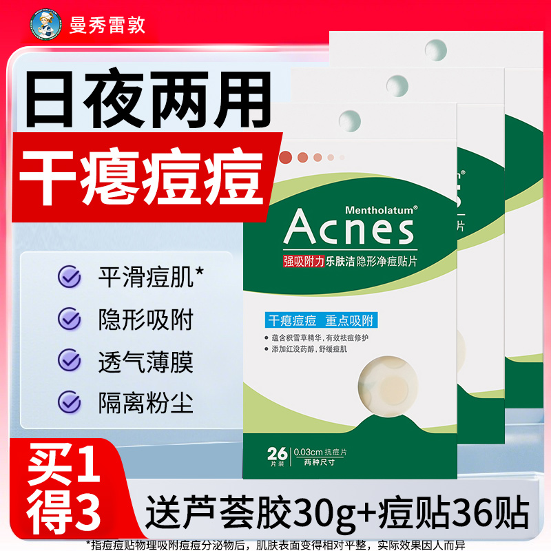 曼秀雷敦隐形可上妆痘痘贴