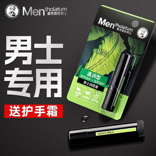 曼秀雷敦男生专用秋冬口油唇膏