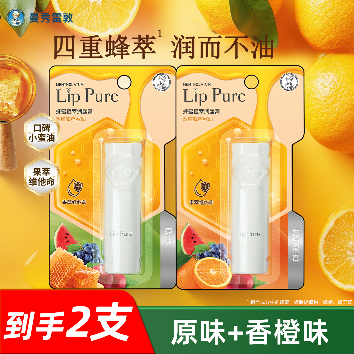 到手2支！蜂蜜植萃原味+香橙味