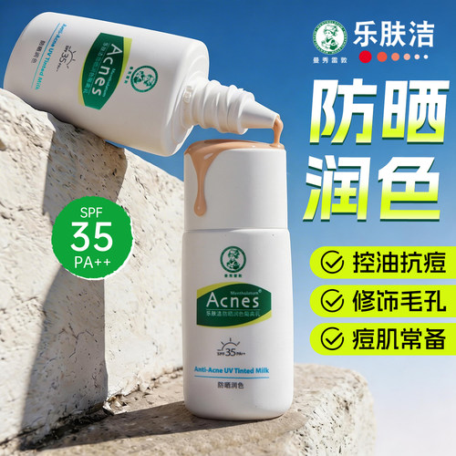 曼秀雷敦乐肤洁防晒霜隔离遮瑕三合一控油抗痘修颜官方旗舰店正品
