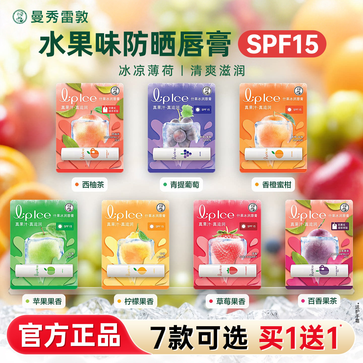 曼秀雷敦什果冰润唇膏女保湿滋润补水防干裂水果味官方旗舰店正品