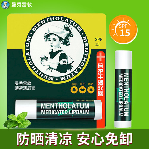 能防晒的润唇膏spf15薄荷清凉