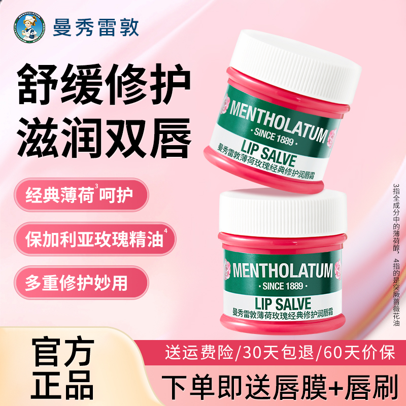 买1送2！曼秀雷敦薄荷玫瑰润唇霜