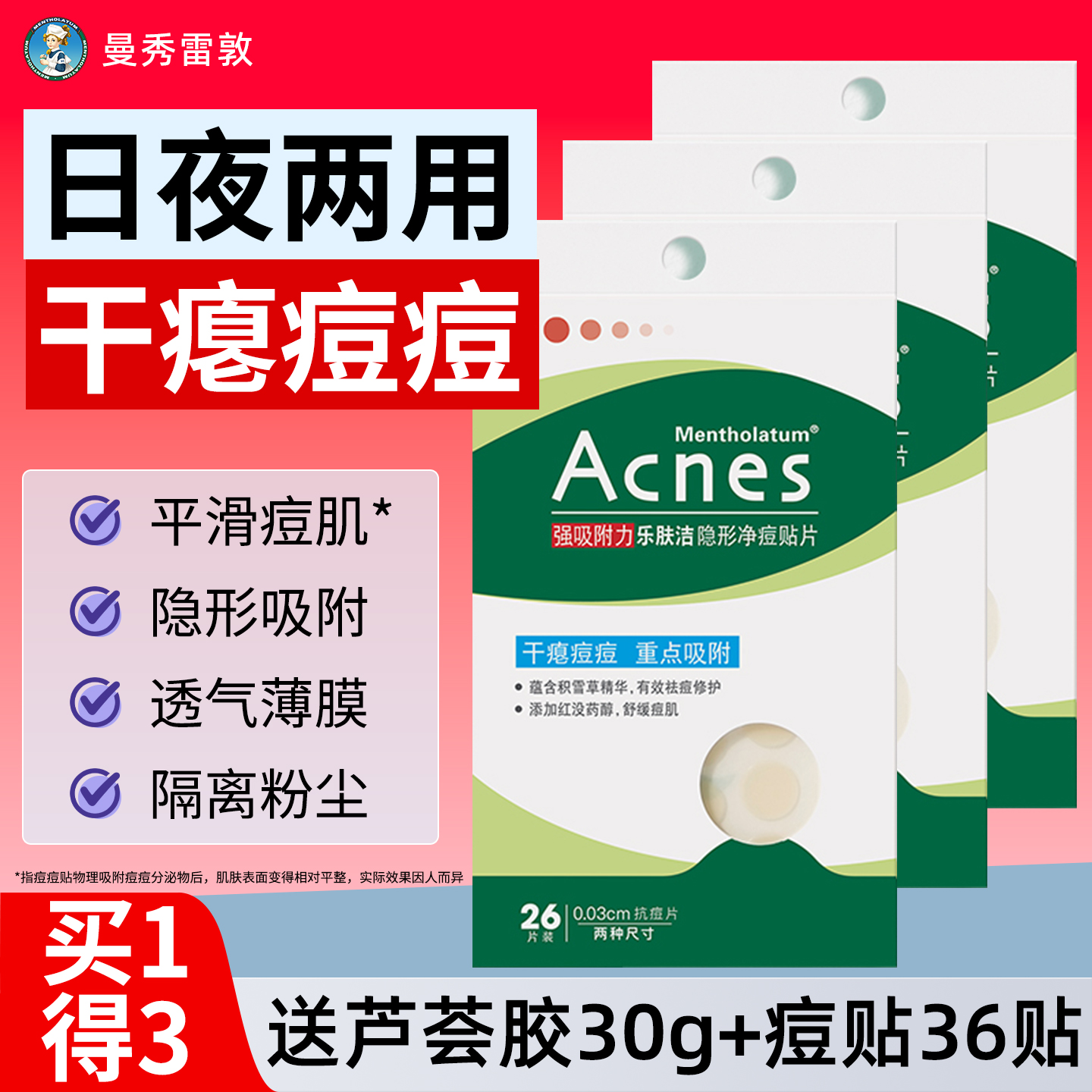 曼秀雷敦隐形可上妆痘痘贴