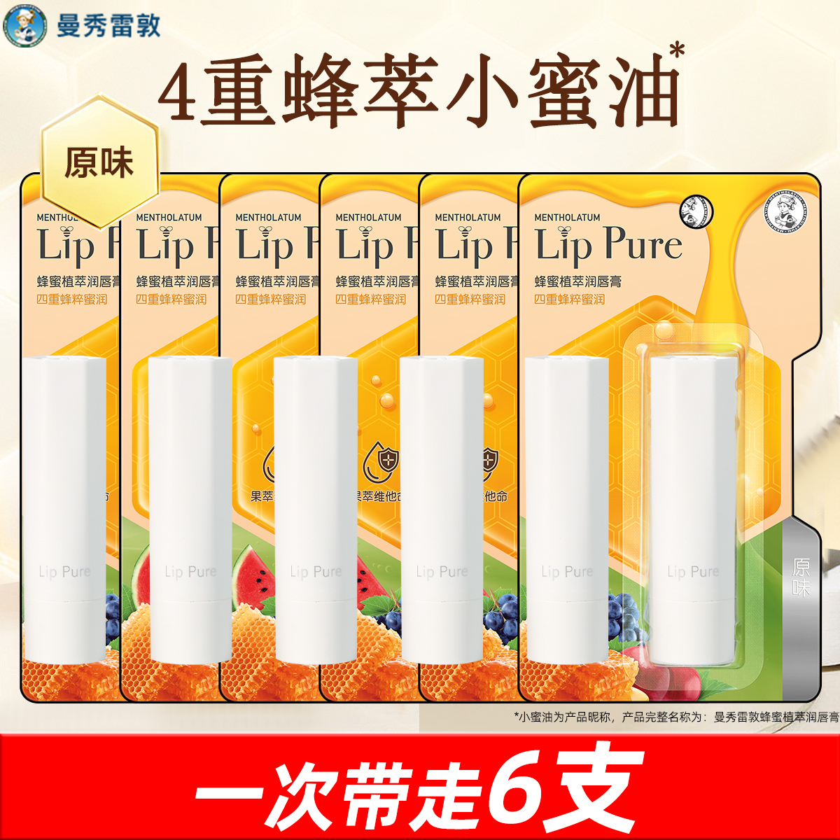 到手6支！蜂蜜植萃润唇膏划算装