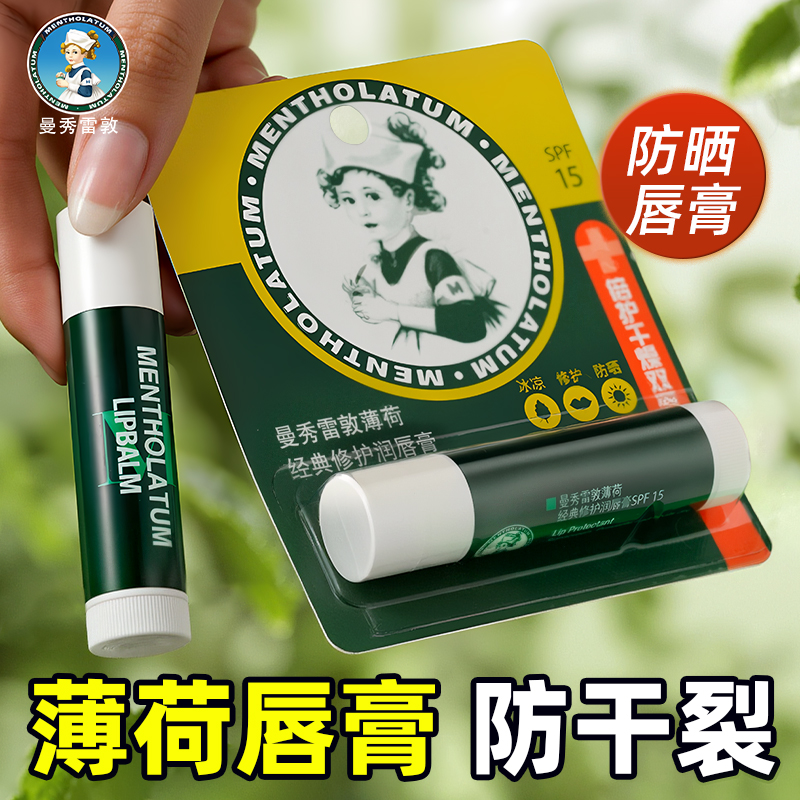 薄荷清凉保湿润唇膏可防晒spf15
