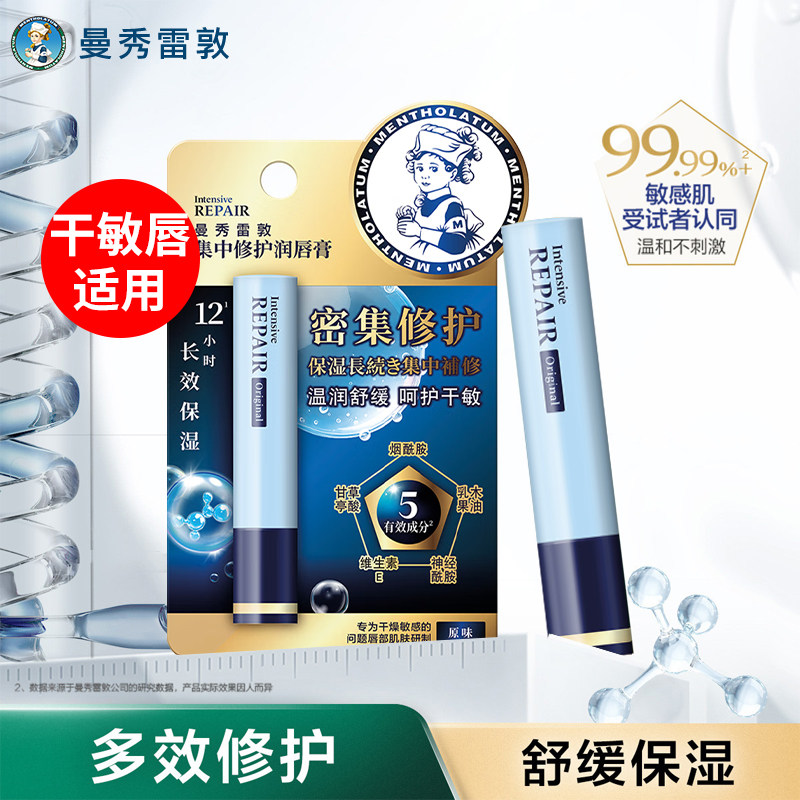 【原味】曼秀雷敦集中修护干敏唇润唇膏官方旗舰店女保湿滋润口油,美容护肤/美体/精油,润唇膏,淘宝优惠券,粉丝福利购,淘宝优惠卷