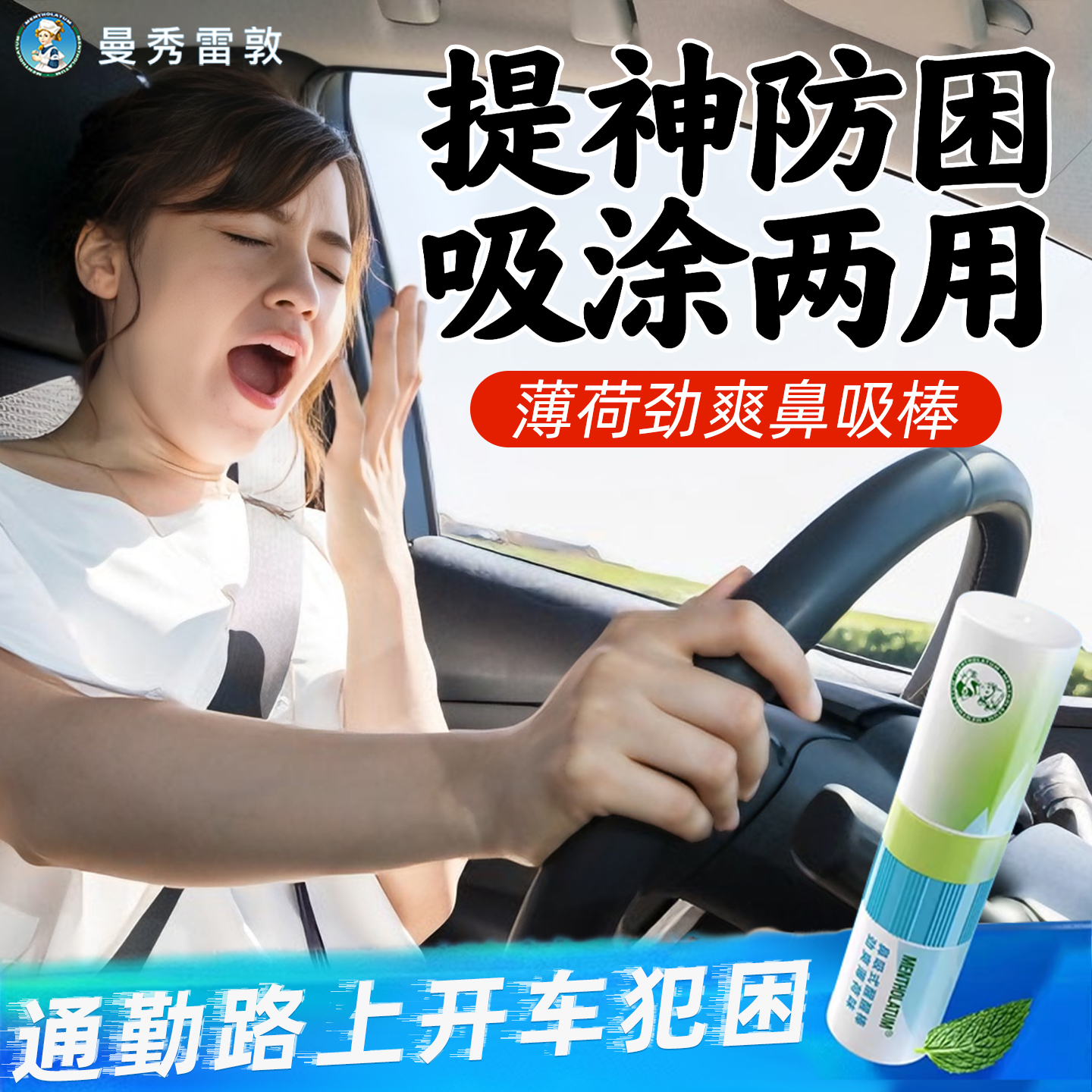 上下班通勤开车堵车犯困提神醒脑清醒薄荷精油吸涂两用鼻吸棒女生