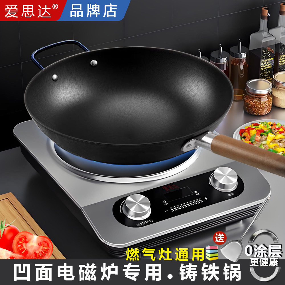 爱思达铸铁锅凹面电磁炉专用炒锅无涂层家用生铁燃气灶通用炒菜锅