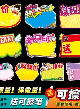 可擦写POP广告纸爆炸贴标价签特价价格牌网红创意促销牌商品标签