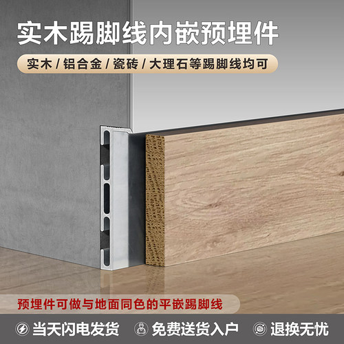 实木地板金属预埋件铝合金踢脚线