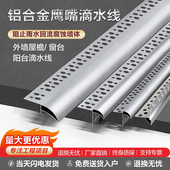 铝合金鹰嘴滴水线条外墙屋檐雨水槽窗台防水引水仿石漆水包砂下檐