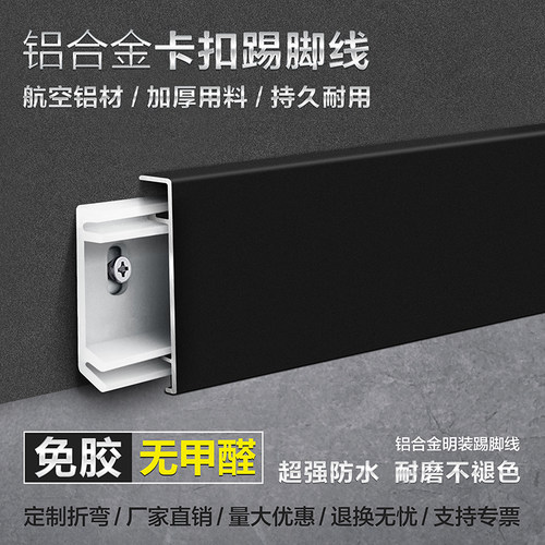 卡扣踢脚线 极简极窄铝合金地脚线金属6cm8公分不锈钢地脚线免胶 - 封面