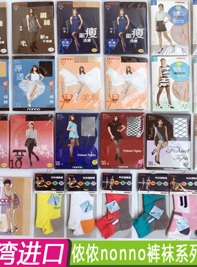 台湾侬侬nonno裤袜丝袜女春秋薄款耐穿弹透女薄打底防勾丝促销