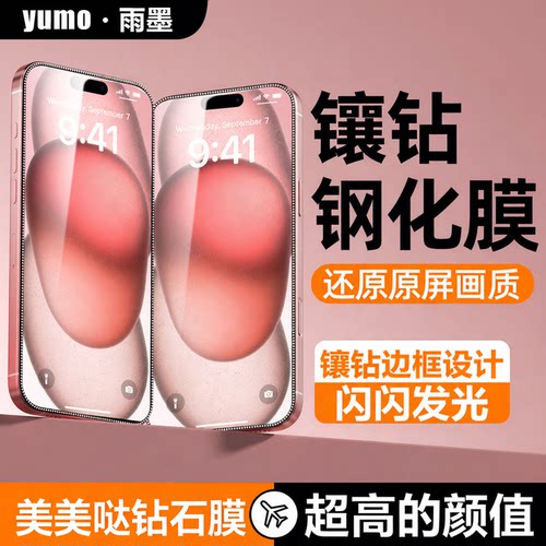 适用苹果全系列镶钻边框钢化膜