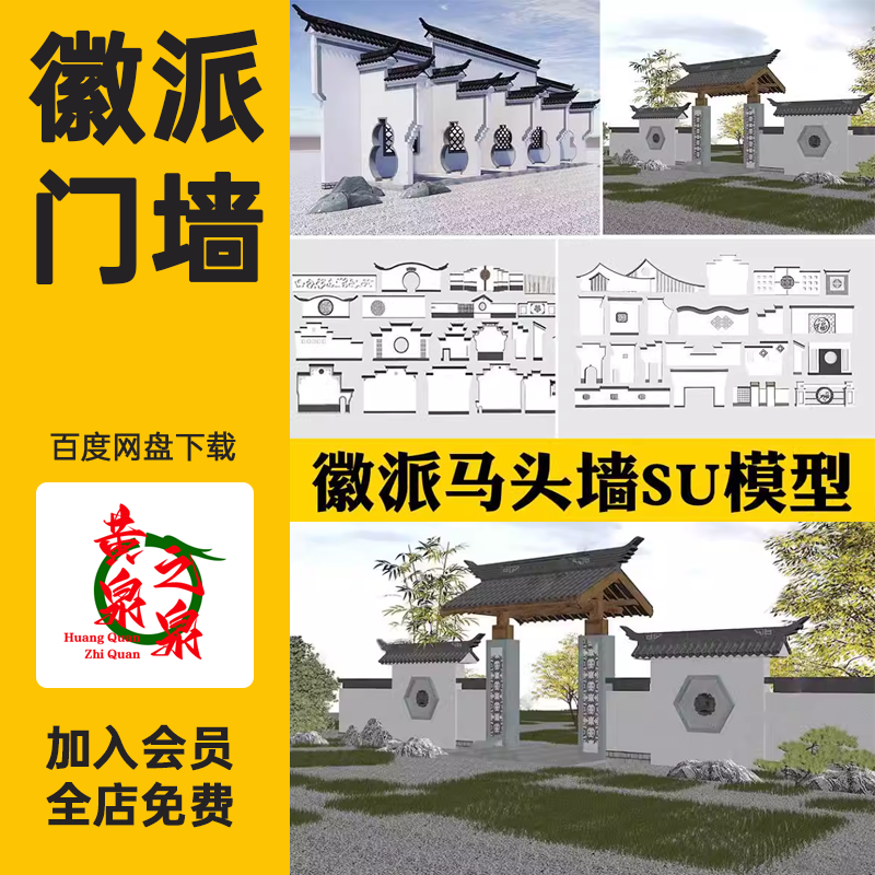 新中式徽派马头墙民俗建筑照壁景墙仿古建筑白山墙瓦片屋檐SU模型