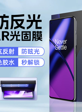 适用一加ace3防反光1+ace2proAR光固膜一加13增透uv光固膜1+12降反射1+9Pro菲林膜1+10Pro高清ar膜抗反射膜