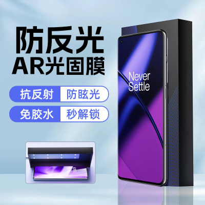 一加ace3/2pro防反光AR光固膜