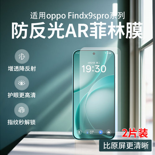 OPPOFindx9spro防反光AR菲林膜