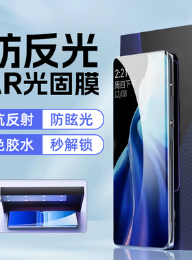 适用小米14Pro防反光15ProAR光固膜13Pro增透uv光固膜12Pro降反射小米12菲林膜15ultra高清ar膜14ultra抗反射