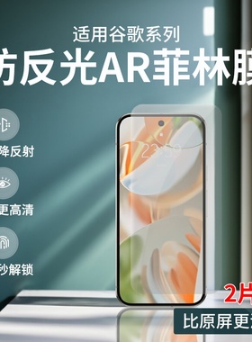 适用Google Pixel8pro防反光AR菲林膜谷歌Pixel9高清增透ar膜Pixel9pro降反射膜9A护眼防反光Pixel8防摔软膜