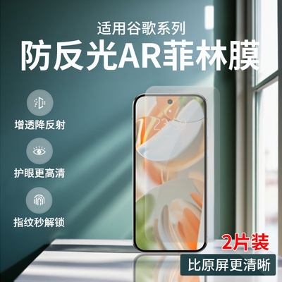 谷歌Pixel8/9pro防反光AR菲林膜