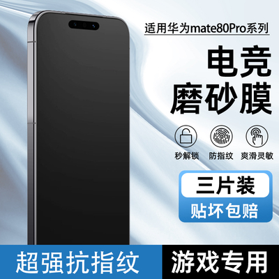 华为mate80/80proag磨砂水凝膜