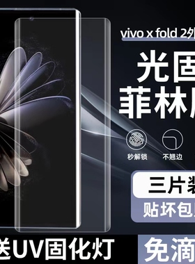 适用VIVO X Fold2菲林膜 X Fold+光固膜 X Fold3免滴胶uv固化膜XFOLD3PRO高清手机软膜非玻璃钢化全胶膜PET膜