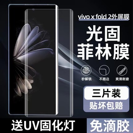 适用VIVO X Fold2菲林膜 X Fold+光固膜 X Fold3免滴胶uv固化膜XFOLD3PRO高清手机软膜非玻璃钢化全胶膜PET膜