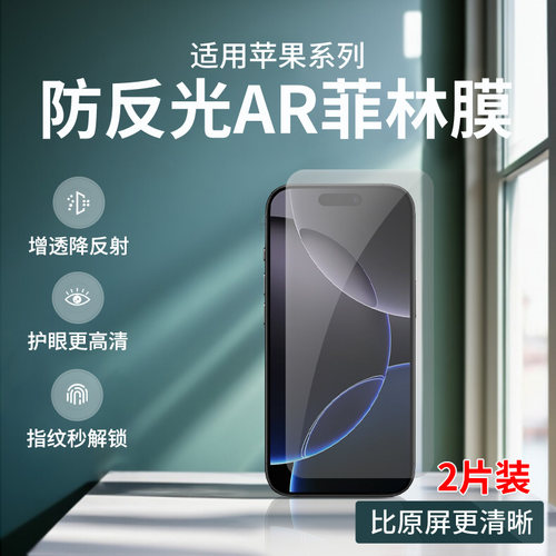 苹果16/15/14Pro防反光AR膜
