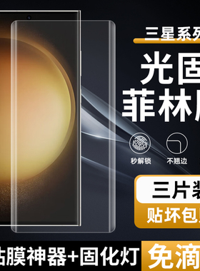 适用三星S23/24Ultra菲林膜S22Ultra光固膜note20Ultra免滴胶uv固化膜S20+非玻璃钢化膜s10+手机膜软高清pet