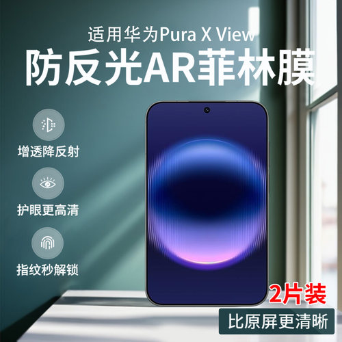 华为PuraXViewAR防反光手机膜