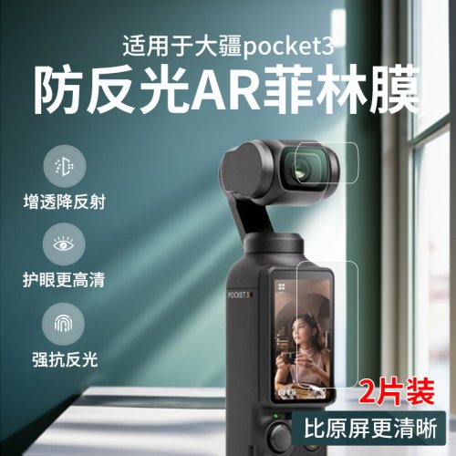 大疆pocket3防反光AR增透菲林膜